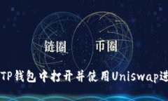 如何在TP钱包中打开并使用
