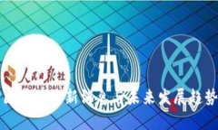 秦谊区块链最新消息与未
