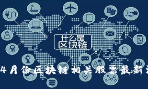 2023年4月份区块链相关股票最新消息分析