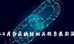 2023年4月份区块链相关股票