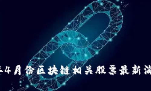 2023年4月份区块链相关股票最新消息分析
