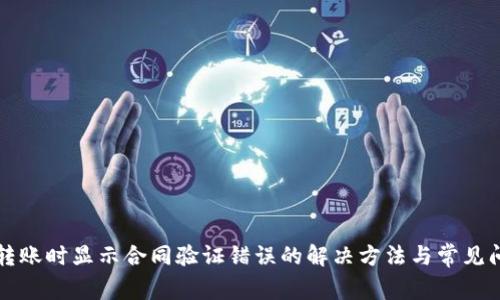 TP钱包转账时显示合同验证错误的解决方法与常见问题解析