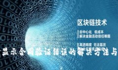 TP钱包转账时显示合同验证