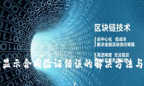 TP钱包转账时显示合同验证错误的解决方法与常见问题解析