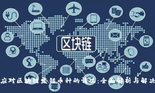 如何应对区块链发错币种的情况：全面解析与解决方案