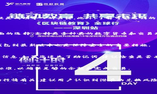  如何将BK钱包导入TP钱包：详细步骤和注意事项

BK钱包, TP钱包, 数字货币, 钱包导入/guanjianci

引言
随着数字货币的普及，越来越多的人开始使用加密货币钱包来管理他们的资产。在众多的钱包中，BK钱包和TP钱包是比较受欢迎的选择。BK钱包以其简单易用和良好的安全性著称，而TP钱包则以支持多种加密货币和交易功能而受到用户欢迎。因此，将BK钱包导入TP钱包的过程，对于那些希望便捷管理资产的用户来说，是非常重要的技能。

第一部分：BK钱包与TP钱包的概述
在深入导入步骤之前，了解这两个钱包的基本特性将会对操作有很大帮助。
BK钱包是一种轻量级的钱包，用户具有完整的私钥控制，同时支持多种加密货币。其用户界面简洁，适合新手使用。它采用最高级别的安全措施，确保用户资产的安全性。
TP钱包则是一款功能强大的数字钱包，支持多种主流和非主流数字货币。TP钱包还提供了去中心化的交易服务，用户可以直接在钱包内进行交易，而无需将资产转移至交易所，从而提高了交易的便捷性和安全性。

第二部分：导入BK钱包到TP钱包的步骤
下面是将BK钱包导入TP钱包的详细步骤：
h4步骤1：准备工作/h4
在开始之前，确认您已经下载并安装了TP钱包，并确保BK钱包的私钥或助记词随时可用。如果您还没有安装TP钱包，可以在官方渠道下载适合您设备的版本。

h4步骤2：打开TP钱包/h4
打开TP钱包后，您将看到一个简单的界面。选择“导入钱包”选项，这通常位于主界面的显眼位置。如果您没有找到，可以在侧边菜单中查找。

h4步骤3：选择导入方式/h4
TP钱包提供几种导入方式，包括助记词导入和私钥导入。在BK钱包中，您通常可以找到这两种信息。选择适合您需求的导入方式。

h4步骤4：输入助记词或私钥/h4
如果选择助记词导入，请逐一输入每个词，确保顺序正确。如果选择私钥导入，请确保只放入正确格式的私钥信息。输入后点击确认，TP钱包会识别并导入您的资产。

h4步骤5：确认导入结果/h4
成功导入后，您应该能在TP钱包的资产界面上看到BK钱包中的所有持有的资产。如果没有看到，重新检查您输入的助记词或私钥是否正确。

第三部分：导入过程中可能遇到的问题及解决方案
在导入过程中，用户可能会遇到一些问题，以下是一些常见问题及解决方案。

h4问题1：私钥或助记词不正确/h4
在输入助记词或私钥时，用户可能会不小心输入错误的内容，导致导入失败。确保信息的准确性是非常重要的。建议用户在输入时多次检查，或者复制粘贴，避免手动输入出错。

h4问题2：网络连接问题/h4
有时候，网络问题可能导致TP钱包无法正常连接到区块链网络，从而无法显示导入结果。您可以尝试检查网络连接，重启应用程序，或在不同的网络环境下重复导入操作。

h4问题3：钱包版本不兼容/h4
某些时候，BK钱包和TP钱包的版本可能存在某种不兼容性，造成导入失败。解决此问题的最好方法是保持两款钱包的最新版本。如果有新版本，建议及时更新后再尝试导入。

h4问题4：导入后资产未同步/h4
如果你在导入完成后没有看到资产，很可能是由于加载时间的问题。TP钱包可能需要一些时间来同步数据，请耐心等待几分钟再查看。如果依然未显示，可以尝试退出后再重新登录。

h4问题5：你是否在正确的网络中导入资产？/h4
在TP钱包中，有些资产是基于特定的链，如以太坊、币安链等。如果导入的资产没有在正确的链中，可能无法正确显示。建议在导入资产时确认相应的网络设置。

第四部分：总结
将BK钱包导入TP钱包是简化资产管理的一种有效方式，通过简单的步骤即可完成。总结而言，确保您准备好准确的私钥或助记词，按照步骤操作，仔细检查信息，无疑是成功导入的关键。此外，了解可能遇到的问题，并具备相应的解决方案，会让您在使用数字钱包的过程中更加从容。希望本文的介绍能够帮助更多用户顺利导入BK钱包至TP钱包，享受数字货币管理的便利。

可能的相关问题
h4问题1：BK钱包和TP钱包有什么区别？/h4
BK钱包和TP钱包的主要区别在于它们的功能和支持的货币类型。BK钱包更注重于用户体验和安全性，但在支持的货币范围上可能会有所局限。而TP钱包则是更全面的选择，支持更多种类的数字货币和交易功能，对于需要进行多种操作的用户更为便捷。

h4问题2：导入钱包的安全性如何？/h4
导入钱包时，安全性是一个重要考量因素。建议用户确保在安全的网络环境下进行导入操作，并且妥善保管好私钥和助记词，避免泄露给他人。此外，定期更新您的钱包到最新版本也是保障安全的重要措施。

h4问题3：如果我丢失了助记词或私钥，该怎么办？/h4
一旦丢失助记词或私钥，恢复BK钱包中的资产几乎是不可能的。因此，在使用数字钱包时，强烈建议用户写下助记词并妥善保管，尽量避免在不安全的地方存储这些信息。如果您遗失了助记词，建议检查是否有备份。

h4问题4：支付手续费的问题？/h4
在导入钱包和进行交易时，可能会涉及到网络手续费的问题。不同钱包和不同网络所需的手续费是不同的，用户需要注意在进行转账和交易时，了解相应的手续费标准，以确保足够的余额来完成交易。

h4问题5：我可以在TP钱包中兑换BK钱包的资产吗？/h4
在TP钱包中，用户可以通过内置的交换功能将所持有的数字资产兑换成其他货币，具体操作需根据TP钱包的功能。这项服务的可用性通常与特定的数字货币和市场行情有关，建议用户认识到潜在的兑换风险，也要了解市场情况与手续费。 

以上是关于如何将BK钱包导入TP钱包的详细内容，相信这些信息能帮助您更加顺利的管理您的数字资产！
