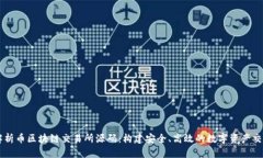 深入解析币区块链交易所