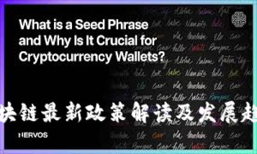 银行区块链最新政策解读及发展趋势分析