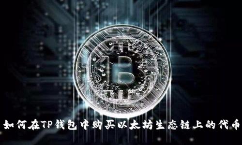 如何在TP钱包中购买以太坊生态链上的代币