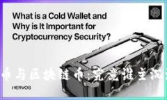 法币与区块链币：究竟谁