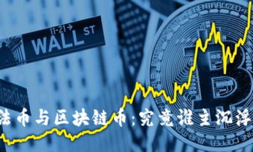 法币与区块链币：究竟谁主沉浮？