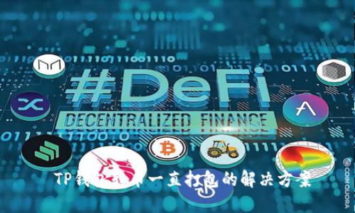  TP钱包转币一直打包的解决方案