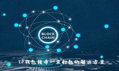  TP钱包转币一直打包的解