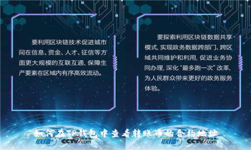 如何在TP钱包中查看转账币的合约地址