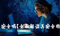 区块链披萨币安全吗？全