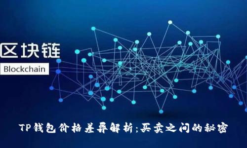 TP钱包价格差异解析：买卖之间的秘密