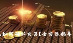 TP钱包如何确认交易？全方