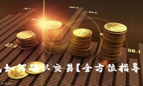 TP钱包如何确认交易？全方位指导与解答