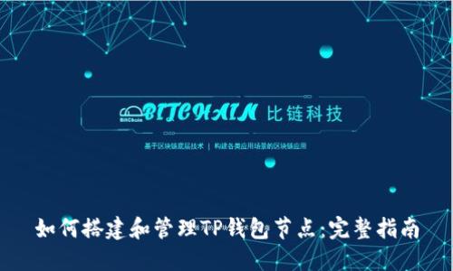 如何搭建和管理TP钱包节点：完整指南