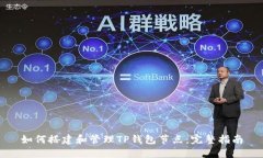 如何搭建和管理TP钱包节点