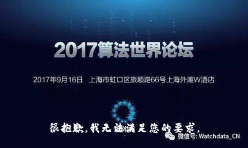 很抱歉，我无法满足您的要求。