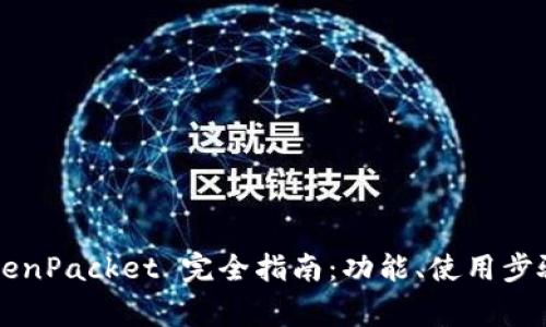  : T P 钱包 TokenPacket 完全指南：功能、使用步骤与常见问题解析