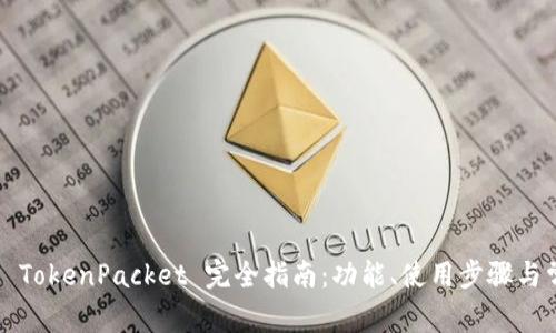  : T P 钱包 TokenPacket 完全指南：功能、使用步骤与常见问题解析