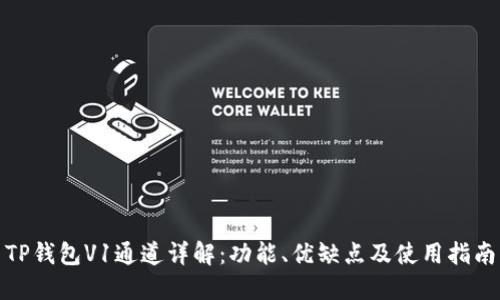 TP钱包V1通道详解：功能、优缺点及使用指南