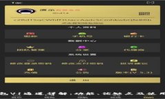 TP钱包V1通道详解：功能、