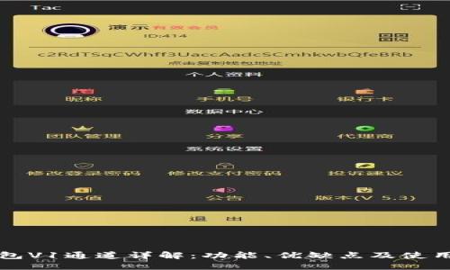 TP钱包V1通道详解：功能、优缺点及使用指南
