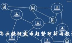 2019年区块链发币趋势分析