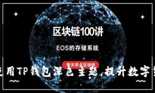 如何选择和使用TP钱包深色主题，提升数字货币管理体验