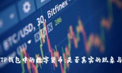 探讨TP钱包中的数字货币：