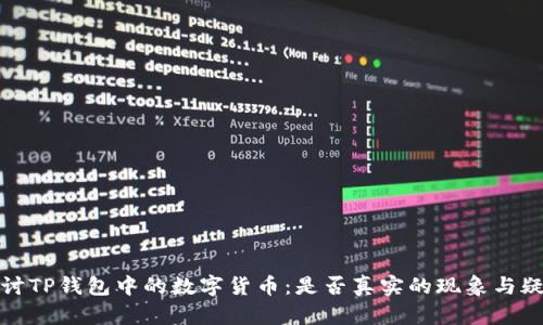 探讨TP钱包中的数字货币：是否真实的现象与疑问