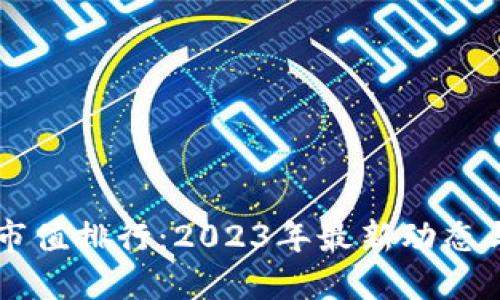 区块链币市值排行：2023年最新动态与未来展望