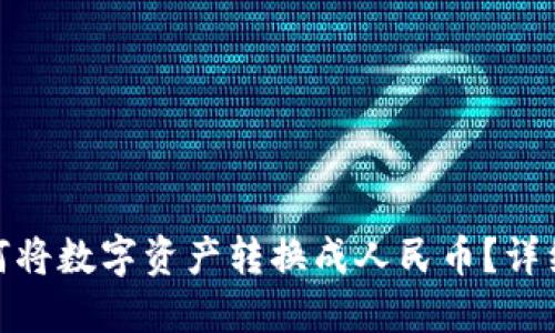 : TP钱包如何将数字资产转换成人民币？详细教程与攻略