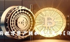 : TP钱包如何将数字资产转