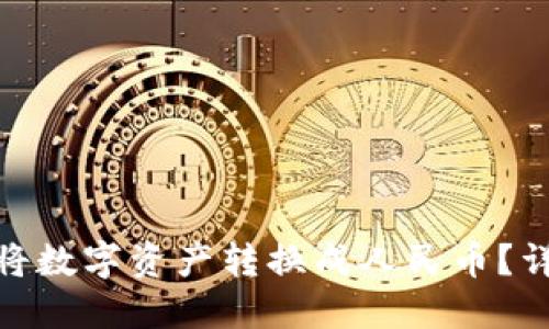 : TP钱包如何将数字资产转换成人民币？详细教程与攻略