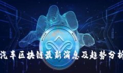 汽车区块链最新消息及趋