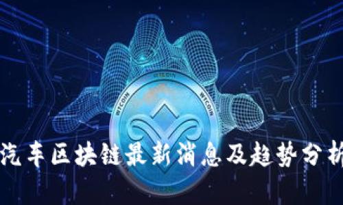 汽车区块链最新消息及趋势分析