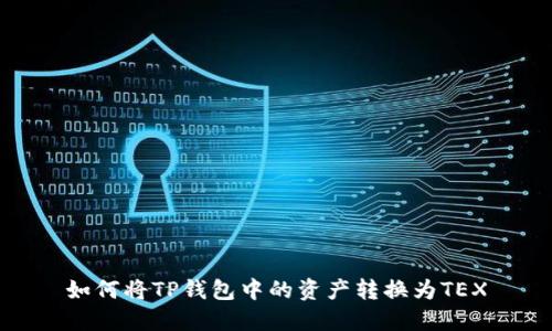 如何将TP钱包中的资产转换为TEX