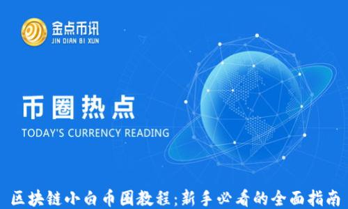 
区块链小白币圈教程：新手必看的全面指南