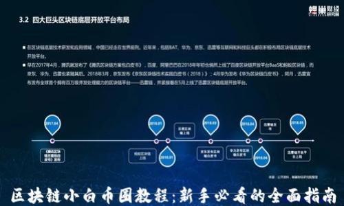 
区块链小白币圈教程：新手必看的全面指南