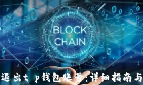 
如何安全退出t p钱包账号：详细指南与注意事项
