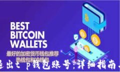 如何安全退出t p钱包账号