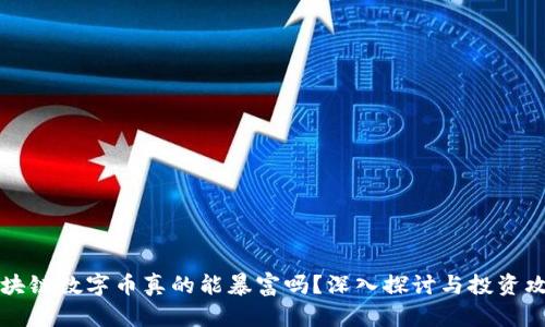 区块链数字币真的能暴富吗？深入探讨与投资攻略