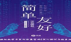 区块链数字币真的能暴富
