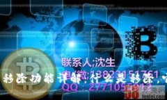 TP钱包里的移除功能详解：