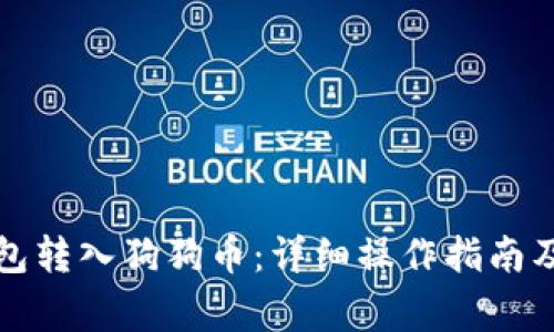 如何通过TP钱包转入狗狗币：详细操作指南及常见问题解答