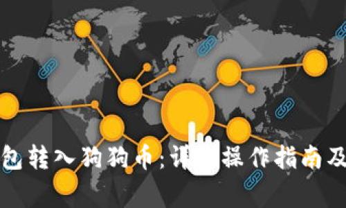 如何通过TP钱包转入狗狗币：详细操作指南及常见问题解答